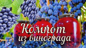 Вкусный компот из винограда ? Виноградный компот на зиму