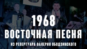 «Восточная песня»  ( муз. Д. Тухманова сл. О. Гаджикасимова 1968 ) из реп. Валерия Ободзинского