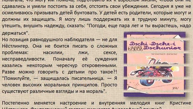 Виртуальная презентация"Эта блестящая Нёстлингер" смотреть онлайн