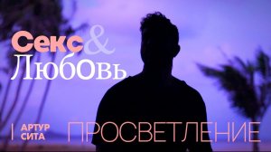 Секс Любовь и Просветление