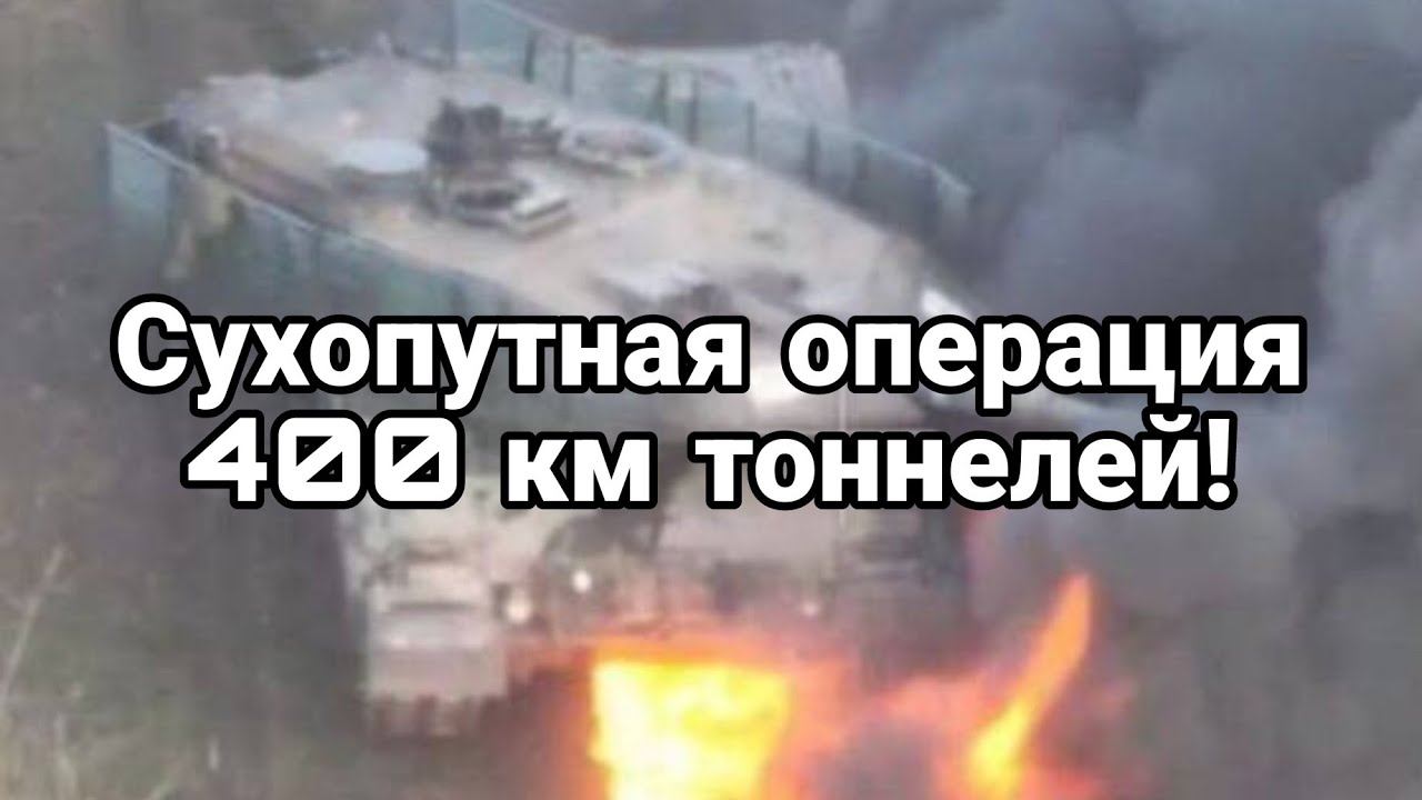 СУХ0ПУТНАЯ 0ПЕРАЦИЯ ! 400 КМ Т0ННЕЛЕЙ!