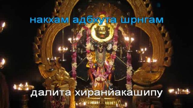 Шри Нрисимха пранама 1 смотреть онлайн