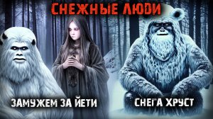 Снежные люди (2в1)