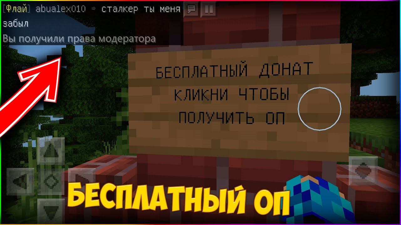 СЕРВЕР С БЕСПЛАТНЫМ ДОНАТОМ Minecraft PE смотреть онлайн