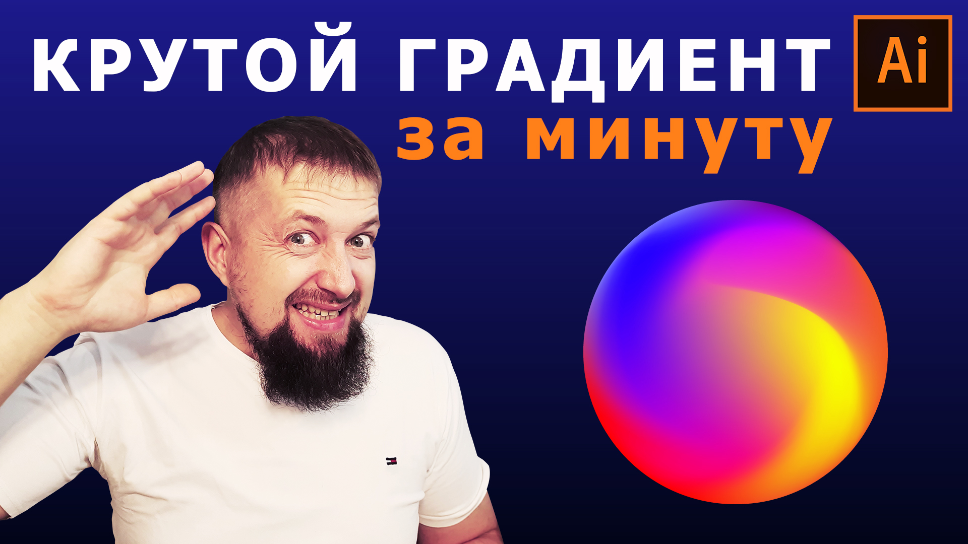 КРУТОЙ ЗАКРУЧЕННЫЙ градиент в иллюстраторе за одну минуту смотреть онлайн