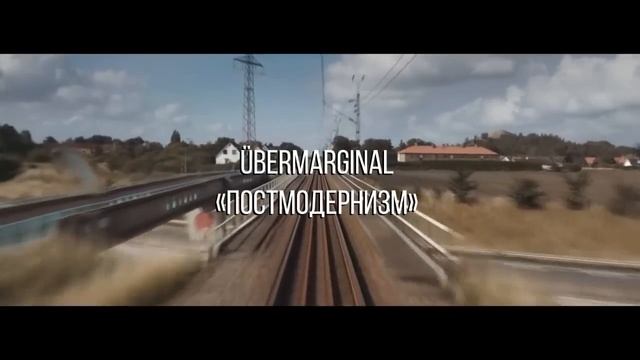 ÜberMarginal "Постмодернизм" смотреть онлайн