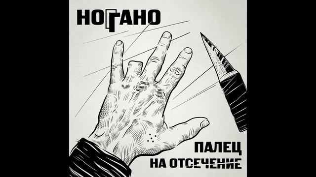 Ноггано - Палец на отсечение (ПОЛНЫЙ АЛЬБОМ)