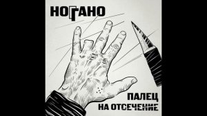 Ноггано - Палец на отсечение (ПОЛНЫЙ АЛЬБОМ)