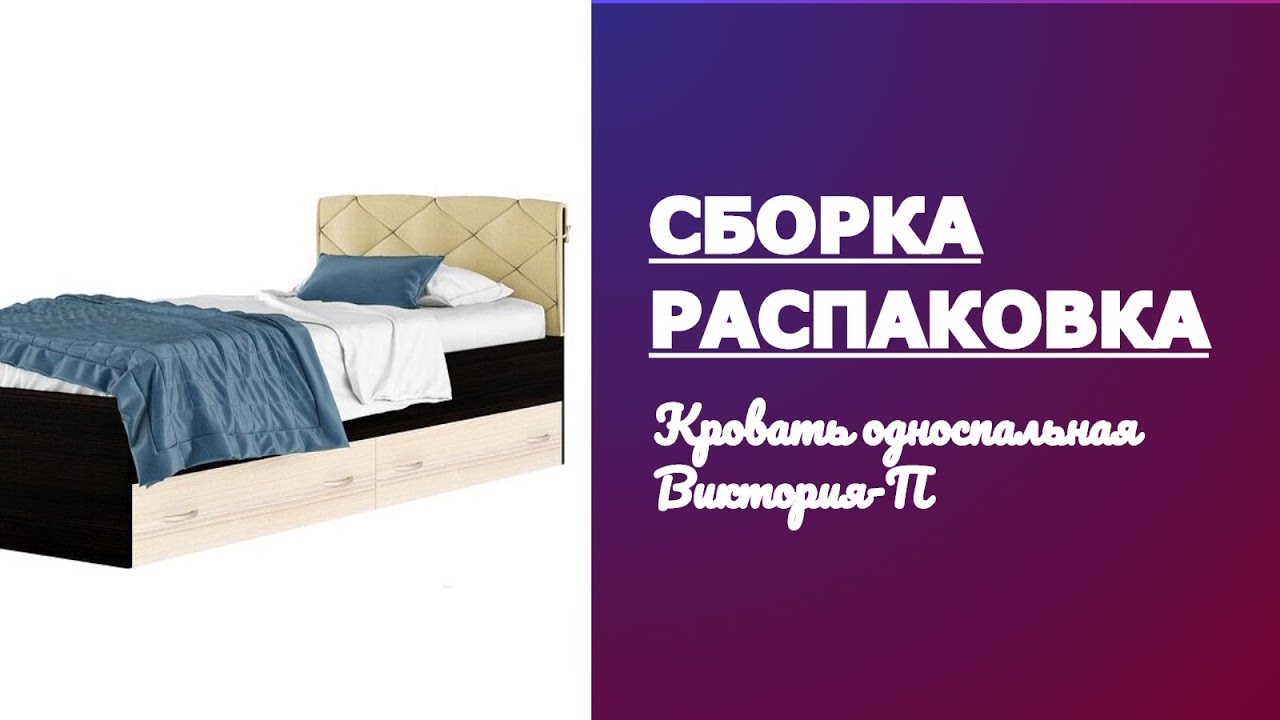 Обзор, распаковка и сборка Кровать односпальная Виктория-П 2000х900 смотреть онлайн