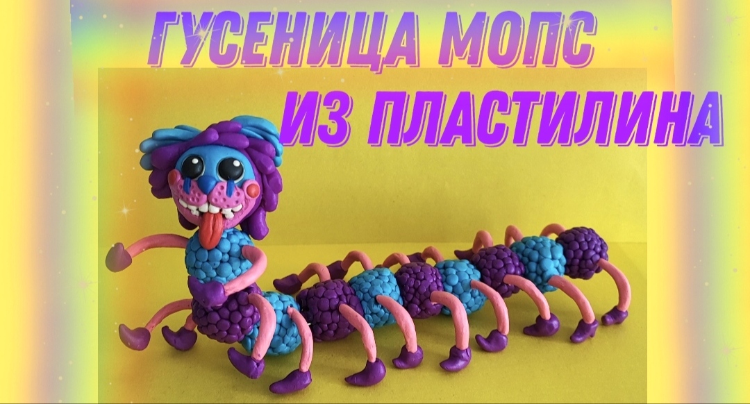 Как слепить из пластилина Мопс Гусеницу из игры Поппи Плейтайм часть 2. смотреть онлайн