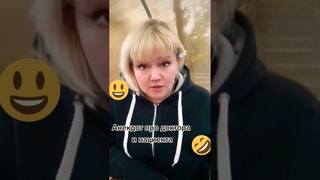 Анекдот про доктора и пациента смотреть онлайн