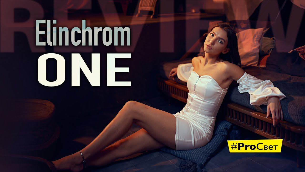 Обзор вспышки Elinchrom ONE - аккумуляторный моноблок, 131 Дж, TTL и SHH | #ProСвет смотреть онлайн