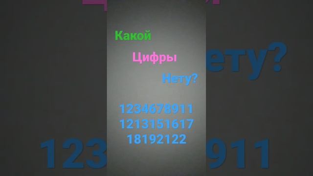 Какой цифры нету? смотреть онлайн