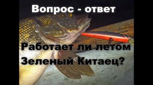 Ответы подписчикам. Работает ли Зеленый Китаец летом.