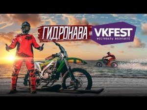 По воде на VK Fest на мотоцикле | Степан Маслов