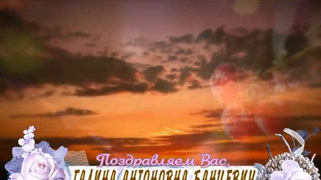 С Днем рождения вас, Галина Антоновна Банцевич! смотреть онлайн
