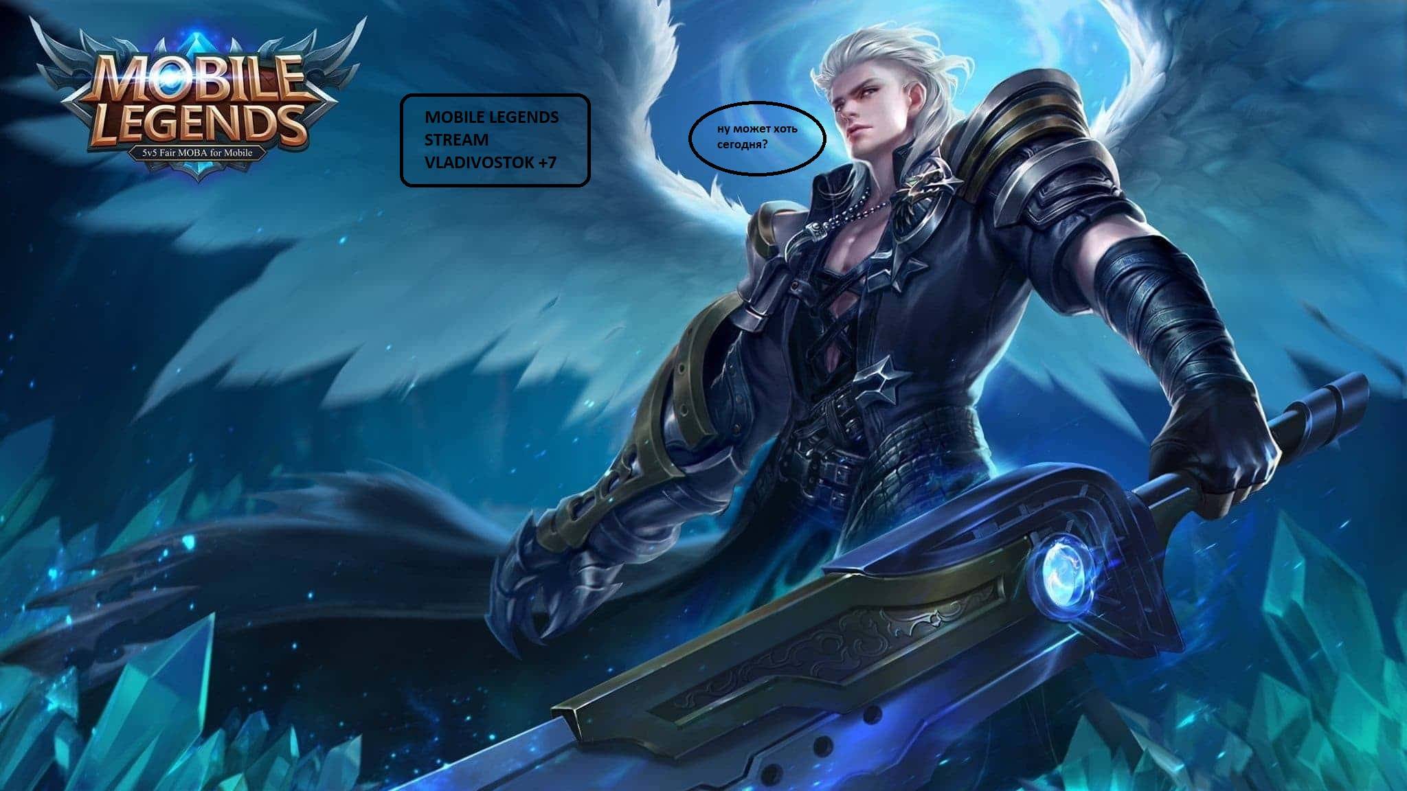 МОБЛА дай мне сил - Mobile Legends Stream #4