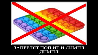 в россии запретят поп ит и симпл димпл смотреть онлайн