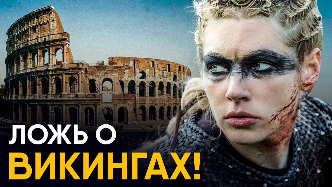 Исторические мифы - Викинги и Древний Рим. смотреть онлайн