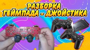 ЧТО НАХОДИТСЯ ВНУТРИ ГЕЙМПАДА GAME STICK LITE.