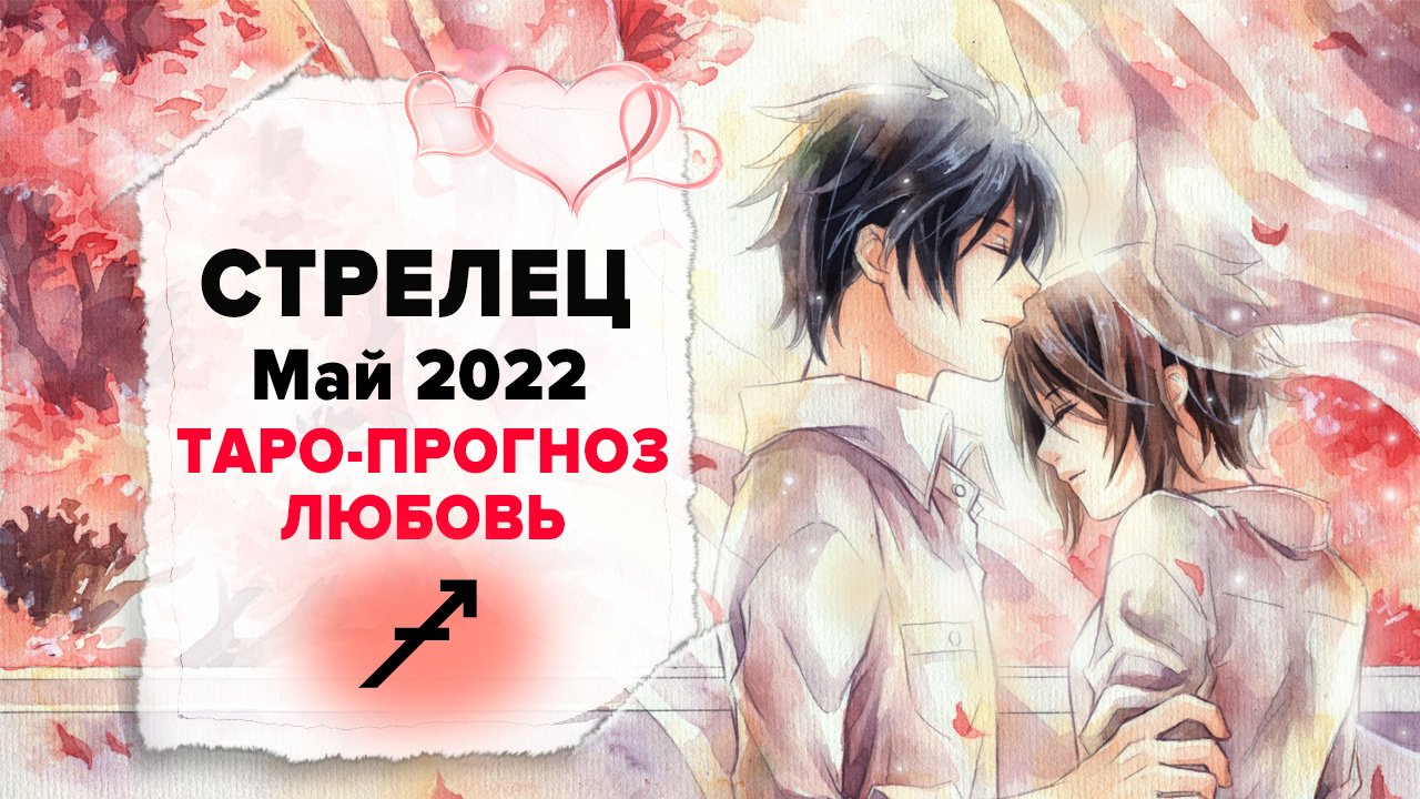 ЛЮБОВЬ ❤️СТРЕЛЕЦ ♐ Май 2022 Таро расклад | СТРЕЛЕЦ Любовь таро гороскоп смотреть онлайн