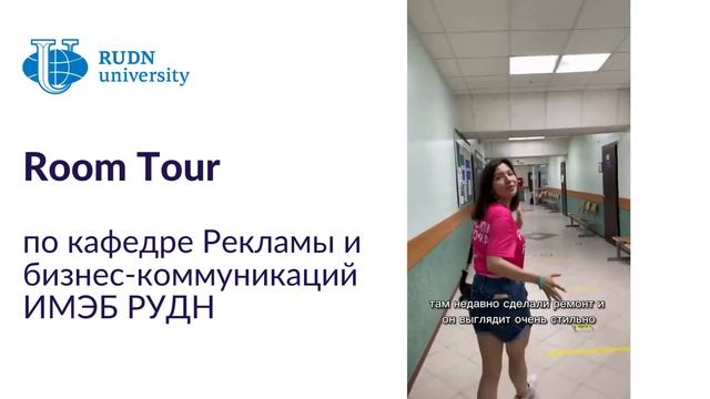 Room Tour по кафедре Рекламы и бизнес-коммуникаций ИМЭБ РУДН смотреть онлайн
