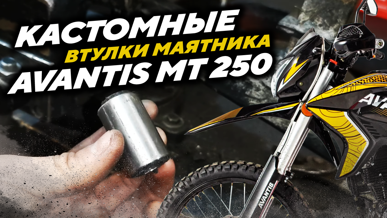 Кастомные втулки маятника из капролона для Avantis MT 250.mp4 смотреть онлайн
