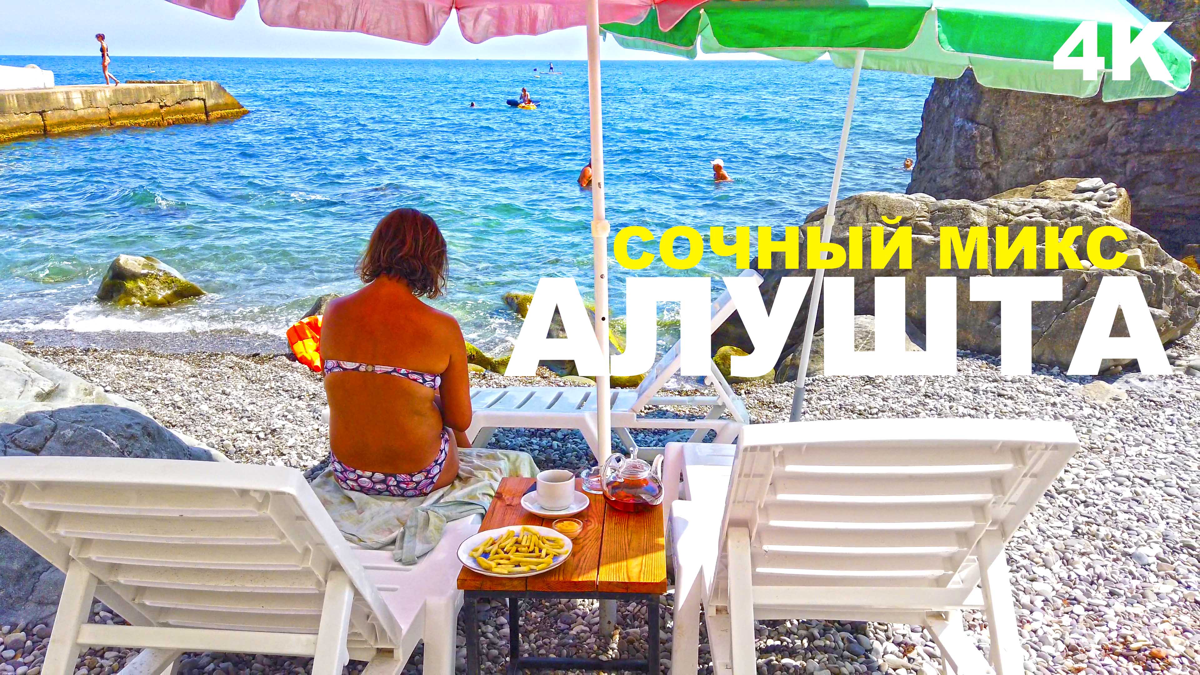 Курортная Алушта Крым вот это отдых! Туристы счастливы. Сочные краски пляжей Профессорского уголка смотреть онлайн