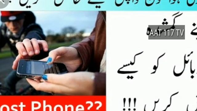 Find your Lost/ Stolen/ switched off mobile In Urdu and Hindi. смотреть онлайн