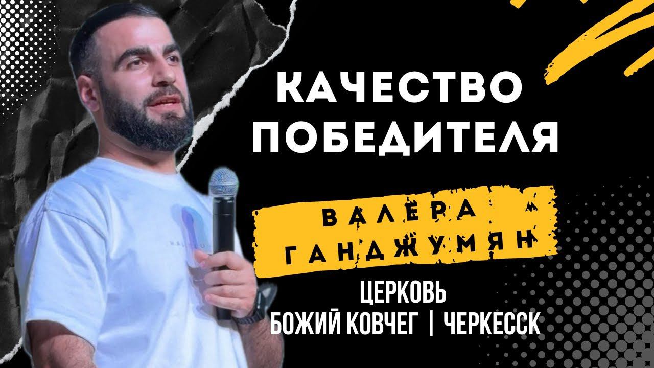 Качество победителя | Валера Ганджумян смотреть онлайн