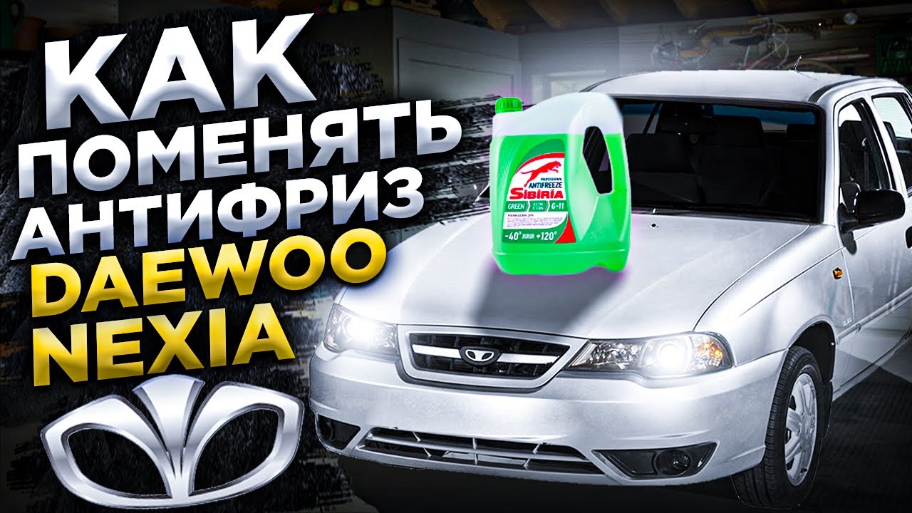 Как поменять антифриз Daewoo Nexia n150 16кл. смотреть онлайн