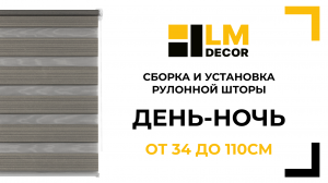 Сборка и установка рулонной шторы LM DECOR Мини День-Ночь, от 34 до 110см без сверления