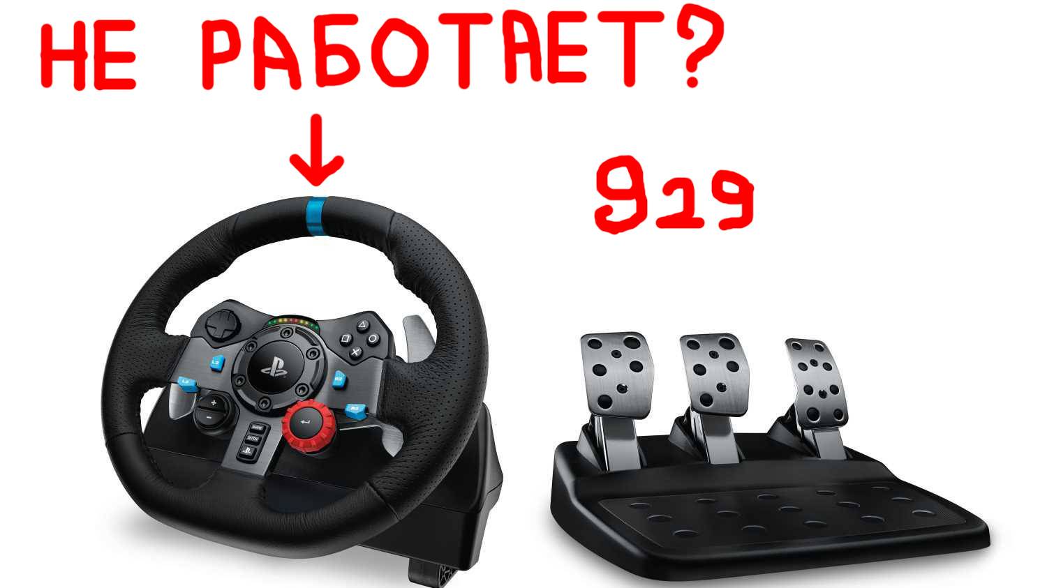 ЧТО ДЕЛАТЬ ЕСЛИ НЕ РАБОТАЕТ ОБРАТНАЯ СВЯЗЬ LOGITECH G29 DRIVING FORSE | обратная связь G29