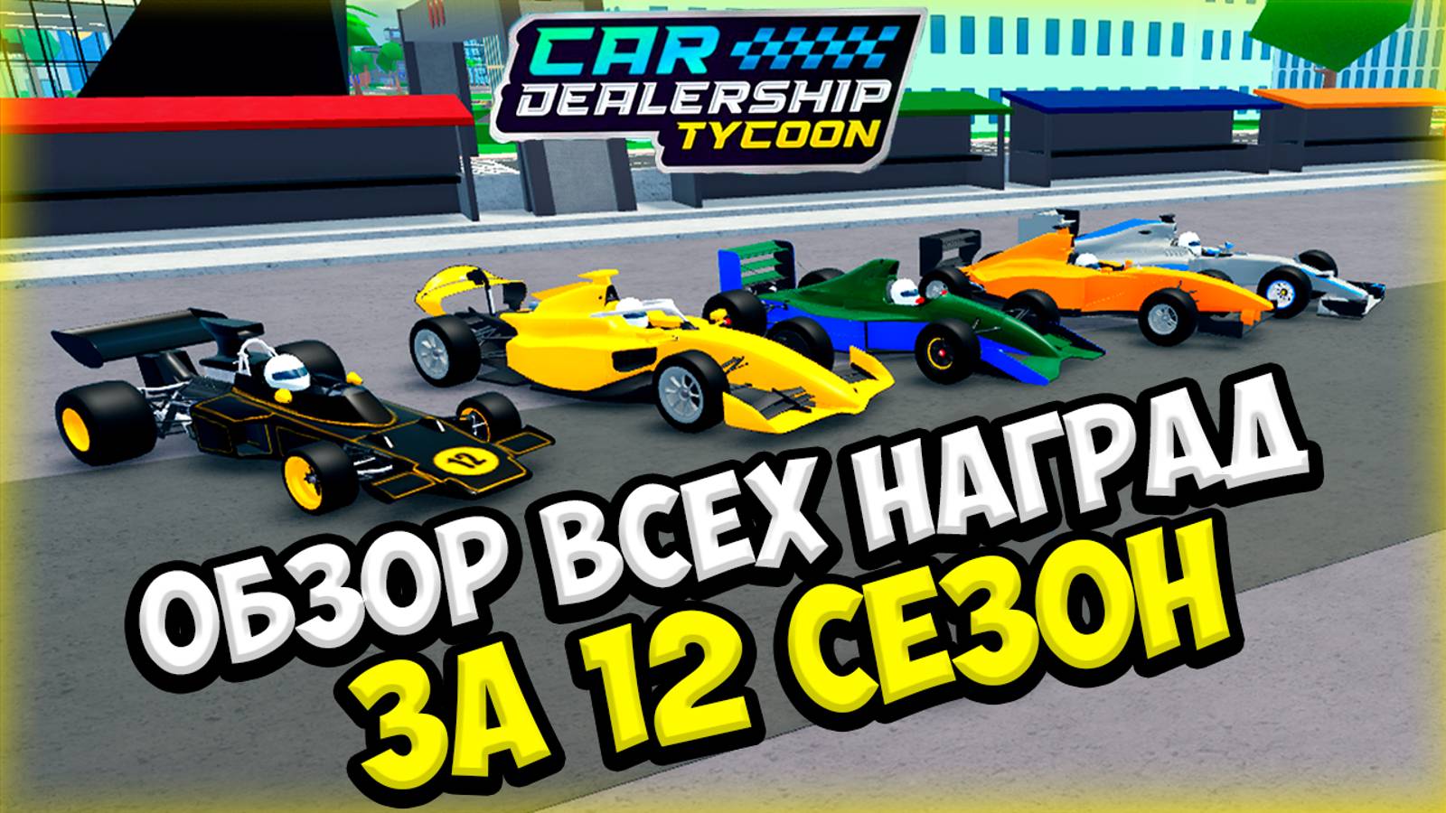 ОБЗОР ВСЕХ НАГРАД ЗА 12 СЕЗОН В КДТ!!! | ROBLOX CAR DEALERSHIP TYCOON