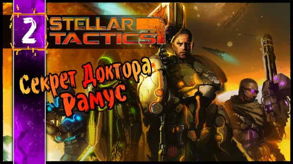 Stellar Tactics - Олдскулы Свело #2 | Старая Школа - Правильная Система РПГ Squad Base Инди