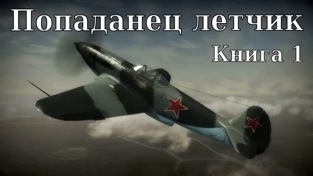 Попаданец летчик Книга 1 Аудиокнига