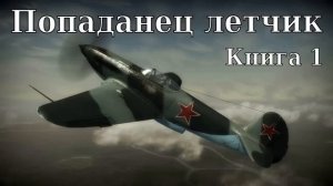 Попаданец летчик Книга 1 Аудиокнига