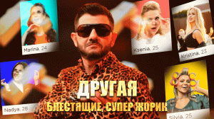 Блестящие, Супер Жорик - Другая