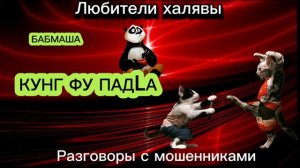 БАБМАША. КУНГ-ФУ ПАДLА | ТЕЛЕФОННЫЕ МОШЕННИКИ