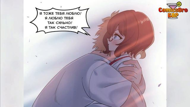 Страшная любовь - часть 2 из 2 (ComicsBro, Alla Shii) смотреть онлайн