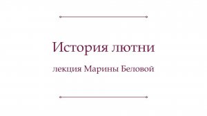 Лекция Марины Беловой "История лютни с XVI века до наших дней"