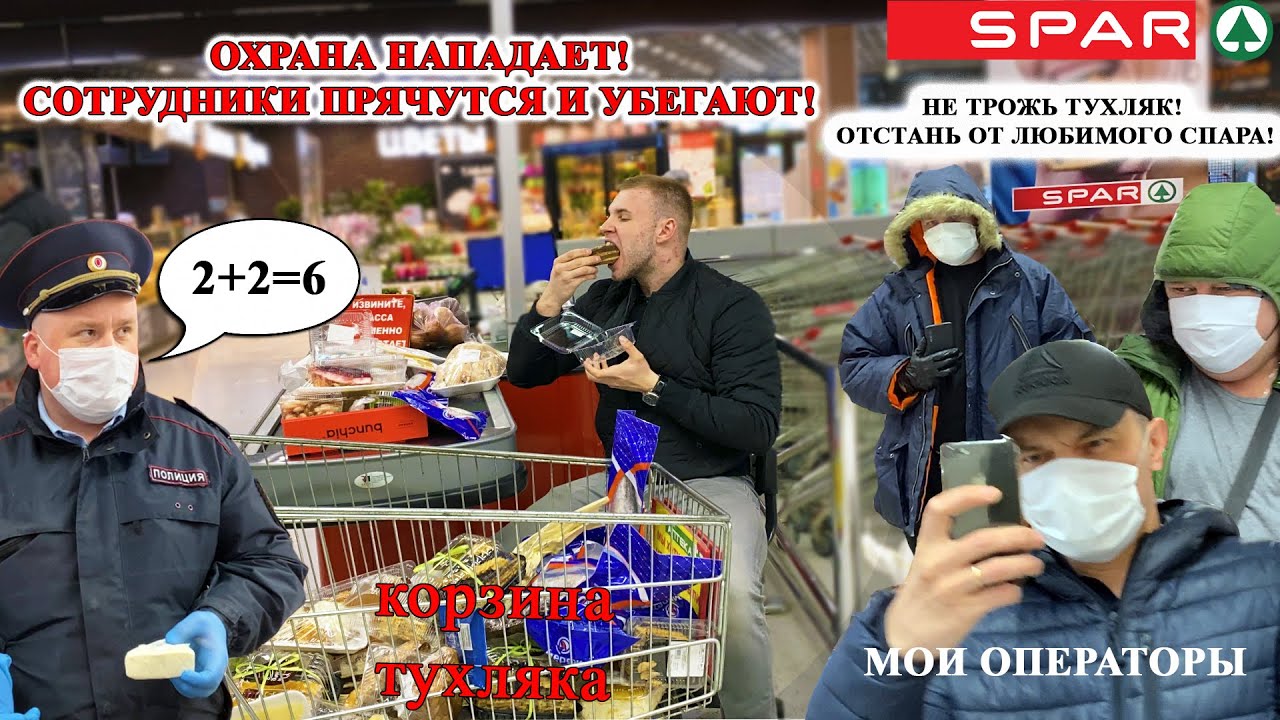 СПАР ОПОЗОРИЛСЯ КАК НИКОГДА / РАБОТНИКИ ПРЯЧУТСЯ, ОХРАНА НАПАДАЕТ / ГОРЫ ТУХЛЯКА SPAR смотреть онлайн