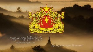 Гимн Мьянмы (Бирмы) - မြန်မာ (မြန်မာ) နိုင်ငံတော်သီချင် 🇲🇲