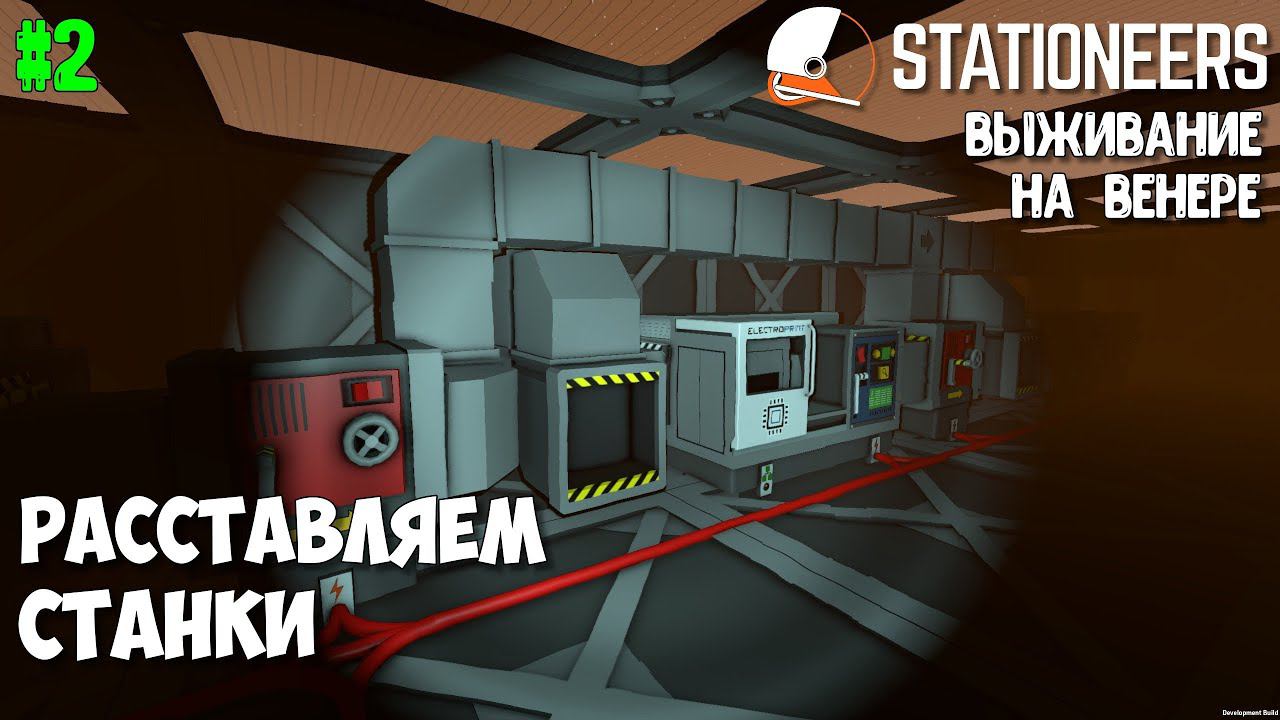 Stationeers ► Выживание на Венере #2 – Расстановка станков смотреть онлайн
