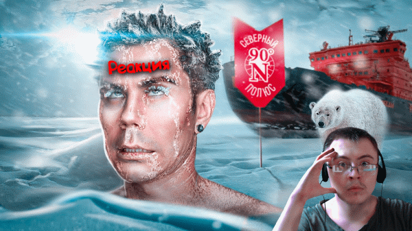 Тут вас не найдут: СЕВЕРНЫЙ ПОЛЮС — ТОПЛЕС ( ТОПЛЕС ) | Реакция