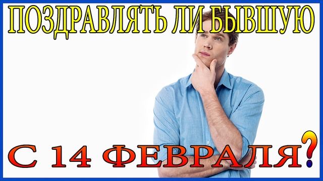 Поздравлять Ли Бывшую С 14 Февраля?Поздравлять Ли Бывшую С Днём Святого Валентина? смотреть онлайн