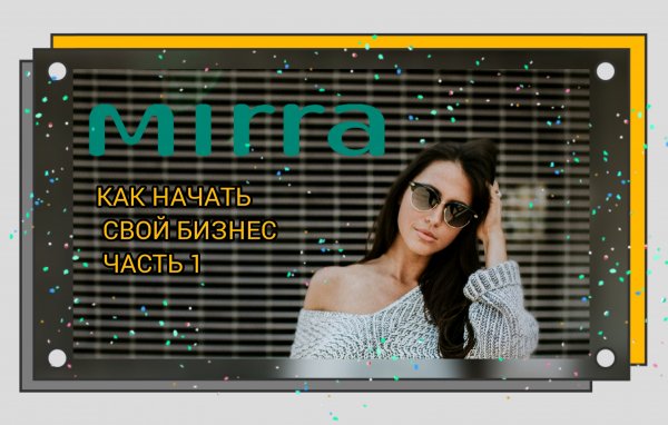 КАК НАЧАТЬ БИЗНЕС С КОМПАНИЕЙ MIRRA.