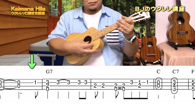 Kaimana Hila カイマナヒラ ハワイアン メロディー　ウクレレ・ソロ　弾き方解説　TAB譜表示（ダウンロードは動画下の説明文に記載） ／ 【毎日更新】 BJのウクレレ講座 No.994 смотреть онлайн