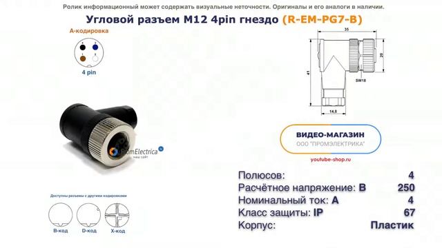 R-EM-PG7-B Угловой разъем M12 гнездо 4pin смотреть онлайн