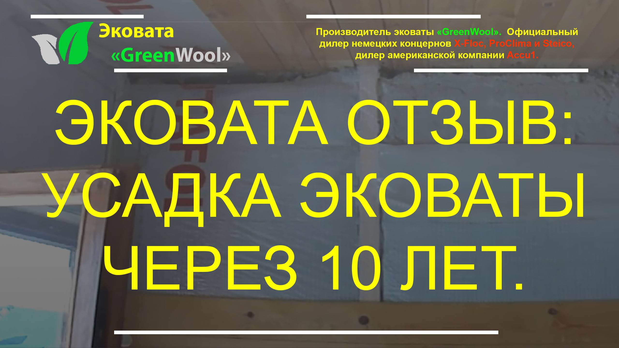 Усадка эковаты через 10 лет. Отзыв об эковате смотреть онлайн